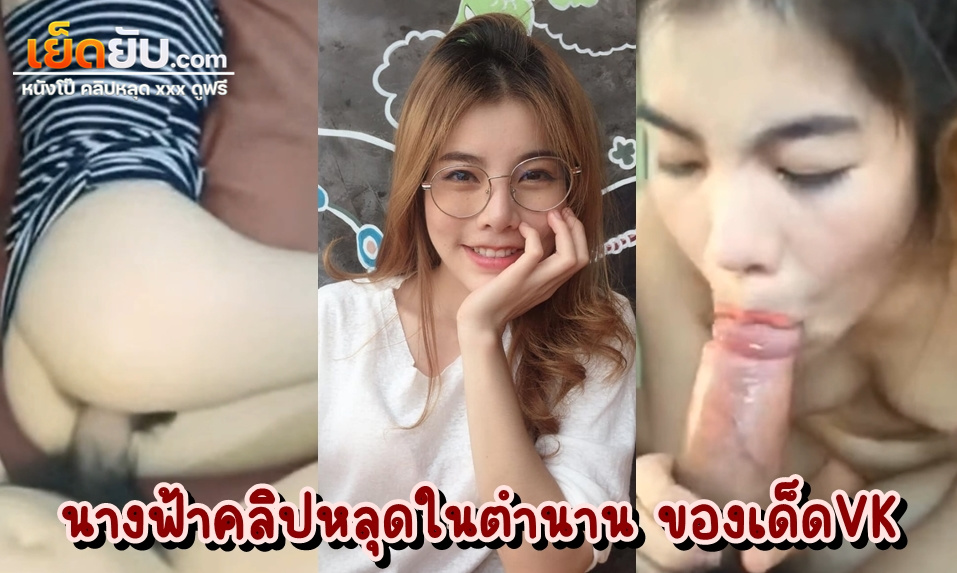 คลิปโป๊ทางบ้าน หลุดนางแบบสายเซ็กซี่โดนผัวกระแทหี ครั้งนี้เปิดหน้าเห็นชัดโตรแจ่มว้าว ทั้งโม๊กทั้งขย่มควย