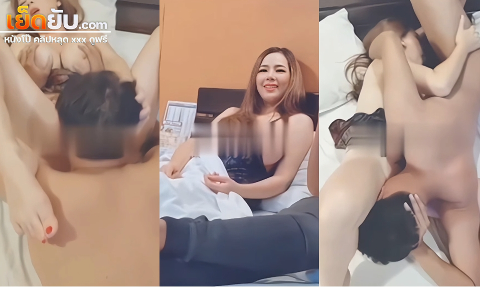 คลิปหลุดไทยเจ้มิลกี้นัดเย็ดกับหนุ่ม โดนดูดนมเลียหีแล้วจับกระแทกหีรัวๆ