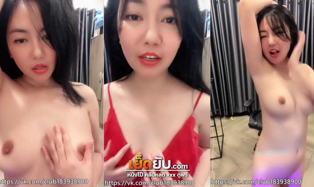 คลิปหลุดน้องยาหยี สาวไทยโชว์เสียว ช่วยตัวเอง งานแรร์มากผิวขาวน่าเย็ดจริงๆคนนี้ดูแล้วได้อารมณ์