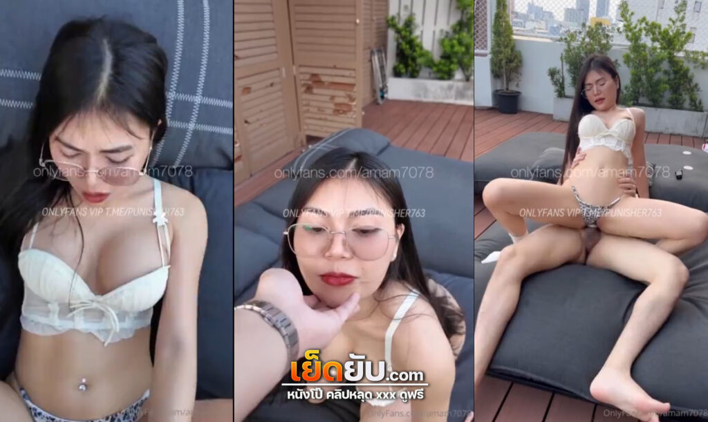 คลิปหลุด น้องแอมamam7078 วิวอย่างดีลมเย็นเย็ดดอย่างเสียว ความเงี่ยนไม่เข้าใครออกใคร
