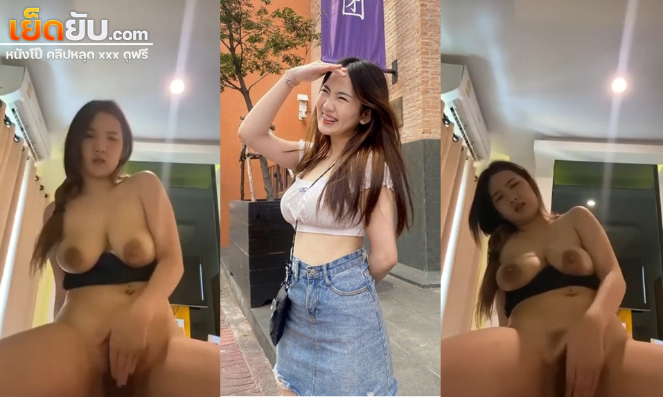 คลิปหลุด สาวชัยภูมิทางบ้านหุ่นอวบงานดี เอานิ้วจกช่วยตัวเองรัวๆแบบไม่ยั้งจนเสร็จน้ำแตกร้องครางอย่างเสียว