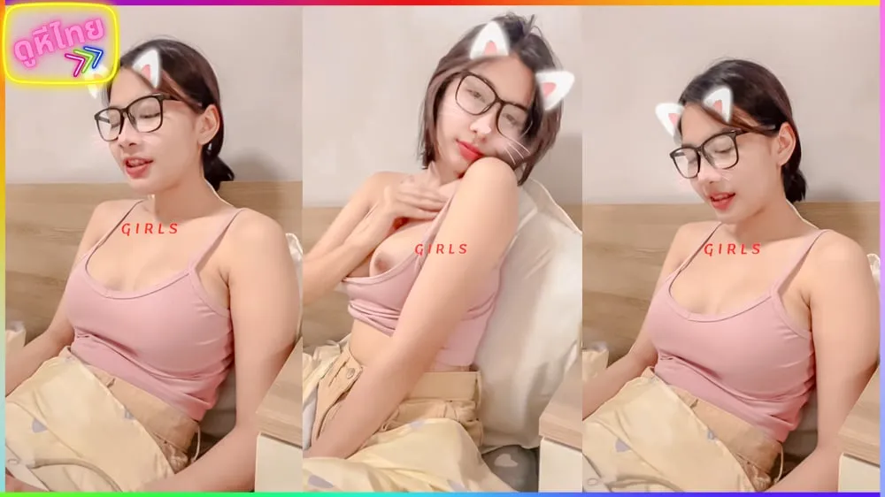งานดีจัด ดูไปชักไปได้เลยน้องคนนี้ สาวแว่นผมสั้น ผัวขาวอมชมพูนมสวยเต็มไม้เต็มมือ นั้งขย่ำนมโยกพริ้ว ตาพริ้มน่าเย็ดสดๆ น่ารักสดใสมาก