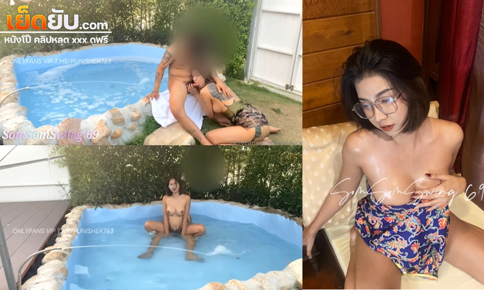 คลิปหลุด Onlyfans น้องส้มเล่นเสียวริมสระน้ำ ผลัดกันอม เลียริมสระ ก่อนกระแทกท่าหมาในน้ำจนครางลั่นคาสระ