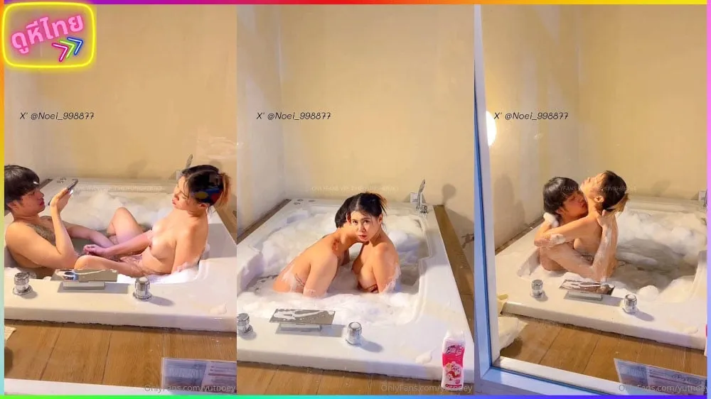 คลิปหลุด น้องเนย yutnoey ตั้งกล้องลงอ่างอาบน้ำกับหนุ่มเทสดีหน้าหล่อ อาบน้ำด้วยกันแล้วเย็ดกันสะหนั่น