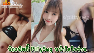 หลุดนักศึกษา น้องพิตตี้ PiitySwg  ผู้ชื่นชอบในการโดนลงแขก ชวนเพื่อนฝรั่งมารุมเย็ดแตกในตัวเองในห้องนอน