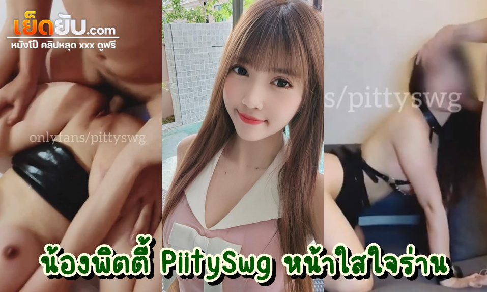 หลุดนักศึกษา น้องพิตตี้ PiitySwg ผู้ชื่นชอบในการโดนลงแขก ชวนเพื่อนฝรั่งมารุมเย็ดแตกในตัวเองในห้องนอน