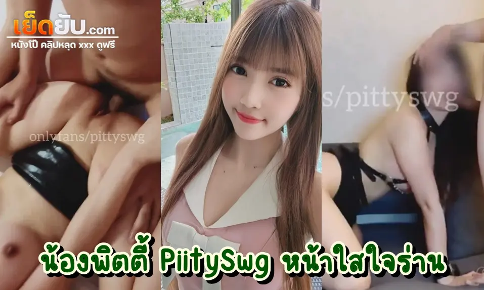หลุดนักศึกษา น้องพิตตี้ PiitySwg  ผู้ชื่นชอบในการโดนลงแขก ชวนเพื่อนฝรั่งมารุมเย็ดแตกในตัวเองในห้องนอน