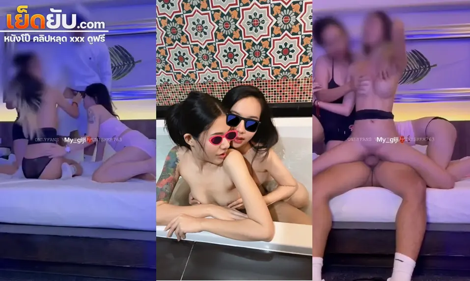 คลิปหลุดonlyfans My_babe666 จีจี้แม่สาวหมวยทรงซ้อพาเพื่อนๆมาเล่นเสียวที่ห้อง ก่อนเรียกเทพมาให้เย็ดหี