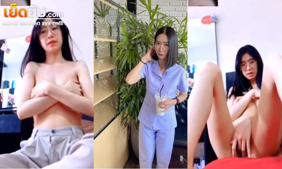 คลิปหลุดสาวพยาบาลขี้เงี่ยน คอลเสียวเปิดกล้องเล่นเสียวแล้วค่อยๆถอดชุดออกจนหมดแล้ว เอามือล้วงหีเสียวๆให้ผัวดูจนน้ำแตก
