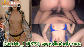 คลิปหลุด onlyfans DarkNo_1 (P&M) ดาวโป๊ไทยผมสั้นหุ่นเซ็กซี่ เปิดห้องเย็ดมืดๆคาชุดบิกินี่ แหวกหีเย็ดคาบิกินนี่โคตรเสียว
