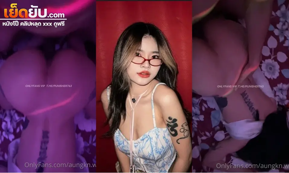 คริปหลุด Onlyfans aungkn.w น้องอัง สาวจีนนมโตโดนเย็ดท่าหมาโดยไม่มีอะไรกั้น จับไว้ให้แน่นจนกว่าเขาจะครางอย่างพอใจ