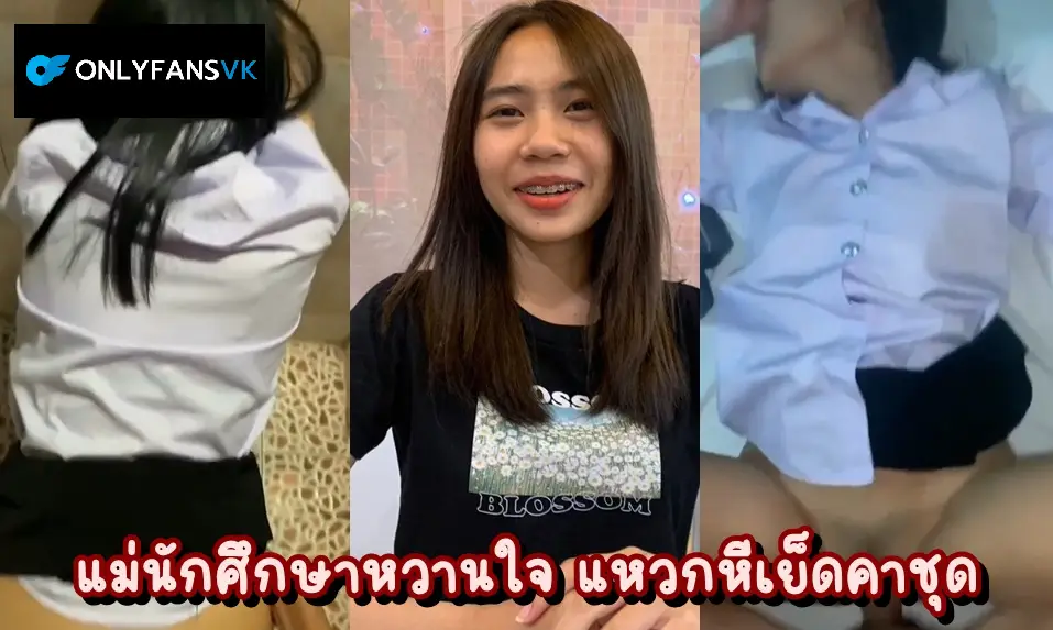 คลิปหลุดงานVK หีนักศึกษาไทย สาวมหาลัยในชุดยูนิฟอร์มนี่โคตรเด็ด ตัวเล็กเซ็กส์จัด แหวกกางเกงในให้ผัวเย็ดคาชุดเสียวจนน้ำแตก