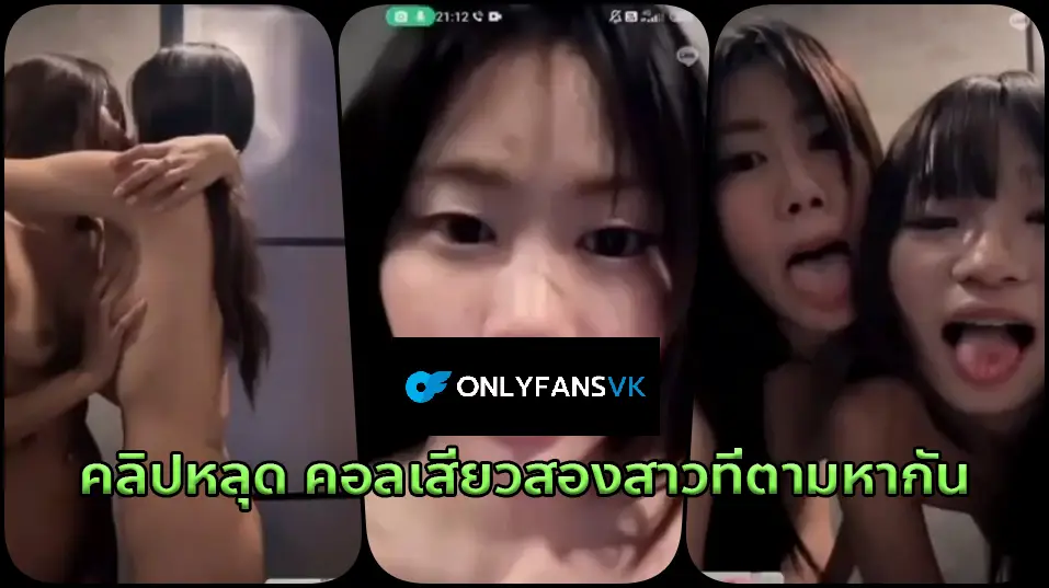 คลิปหลุด คอลเสียวกับสองสาวสุดน่ารักโดนหนุ่มหล่อจ้างคอลเสียว เลยชวนพวกคนสวยมาคอลเป็นคู่เลสเบี้ยน ชักว่าวไปด้วยเสียวๆ