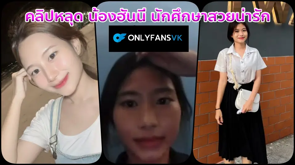 คลิปหลุดนักศึกษาไทย หน้าหวานน่ารักมากแอบ เข้าห้องน้องมหาลัยมาคอลเสียวเปิดนมบีบยั่ว คอลเสียวน้องฮันนี่