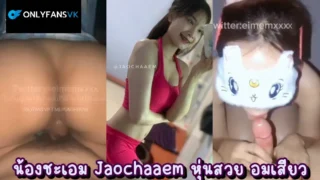 คลิปหลุดonlyfansvk Jaochaaem (eimemxxxx) น้องชะเอม  นัดเย็ดแฟนเก่าอย่างนัว ทั้งเย็ดทั้งโม๊ก แล้วขึ้นขย่มอย่างเสียว