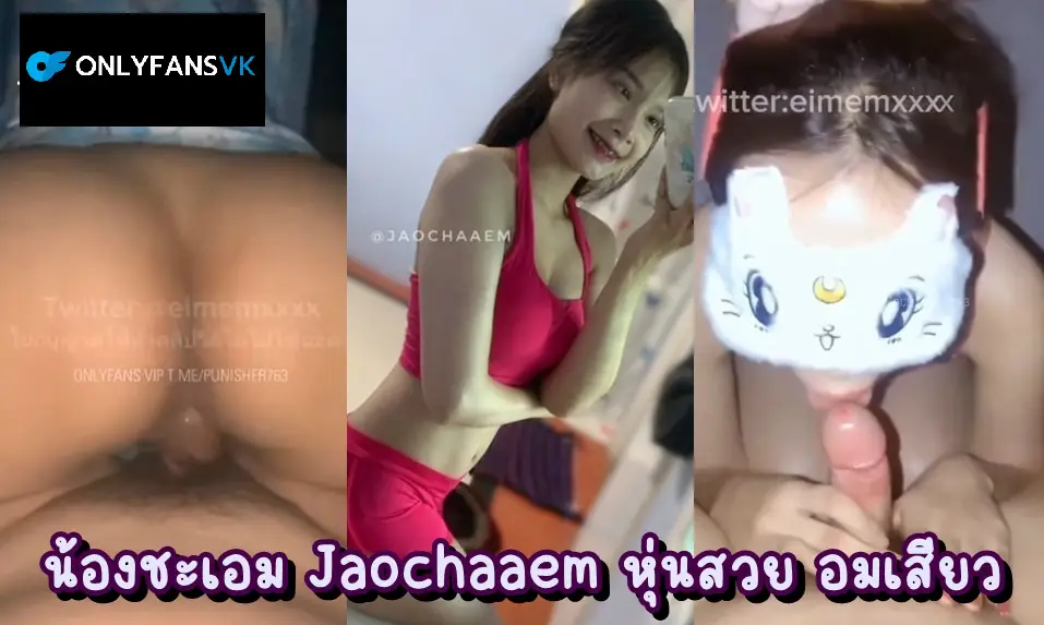 คลิปหลุดonlyfansvk Jaochaaem (eimemxxxx) น้องชะเอม นัดเย็ดแฟนเก่าอย่างนัว ทั้งเย็ดทั้งโม๊ก แล้วขึ้นขย่มอย่างเสียว