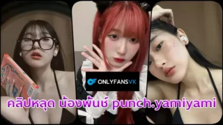 คลิปหลุดvk น้องพั้นช์ punch.yamiyami สาวสวยสายคอสเพลย์โดนแฟนเก่าปล่อยคลิปจับเย็ดหีถ่ายคลิปเย็ดน้องอย่างเสียว