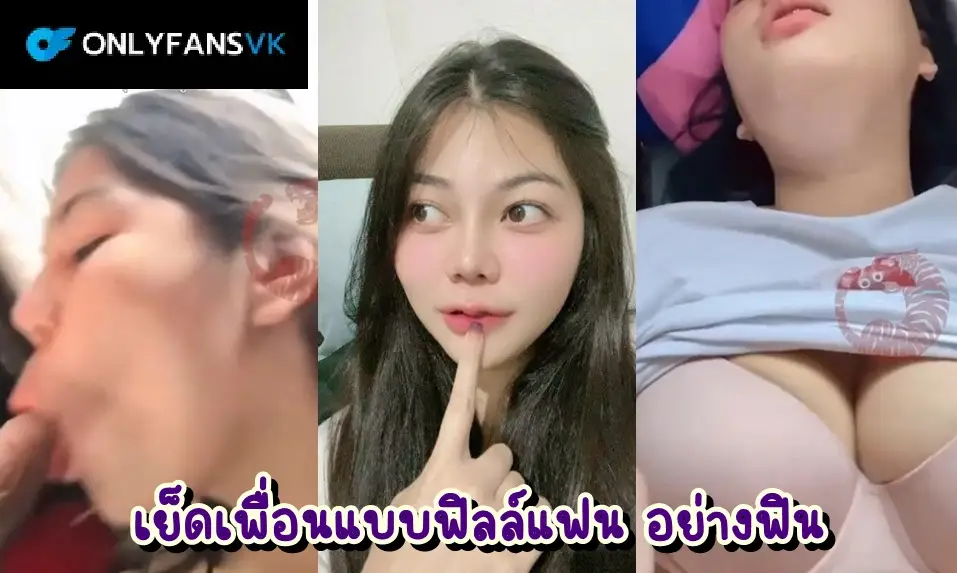 คลิปหลุด vk onlyfans หลอกเพื่อนมาเย็ดคาห้องนอน ลวนลาจนได้เย็ด หน้าสวย ทั้งโม๊กทั้งเย็ด