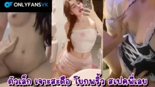 คลิปหลุดvk Onlyfans คลิปหลุดวัยรุ่นเทสดี หุ่นดี เจาะสะดือ เอวบางร่างน้อย เย็ดกับผัวคาชุดคอสเพลย์น้องเมดยั่วเย็ด ก็เลยโดนควยแฟนหนุ่มซะจนน้ำแตก โครตเด็ด
