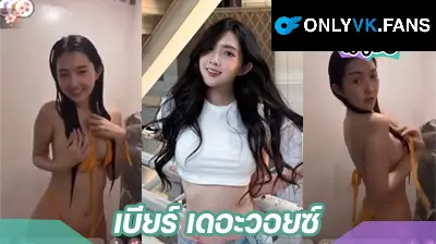คลิปหลุด เบียร์ เดอะวอยซ์ อาบนํ้า ตัวเต็ม ที่กำลังเป็นกระแสตอนนี้ รีบดูก่อนโดนลบ นักร้องสาว อาบน้ำโชว์นม โชว์ตูด สวยๆ