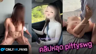 คลิปหลุด onlyfans vk คลิปหลุดกลุ่มลับ pittyswg เย็ดกับผัวให้เพื่อนถ่ายคลิปให้อย่างเงี่ยน นมใหญ่ขย่มทีนมเด้งเอกซ์จัด ชักแตกใส่ปากเงี่ยนๆ
