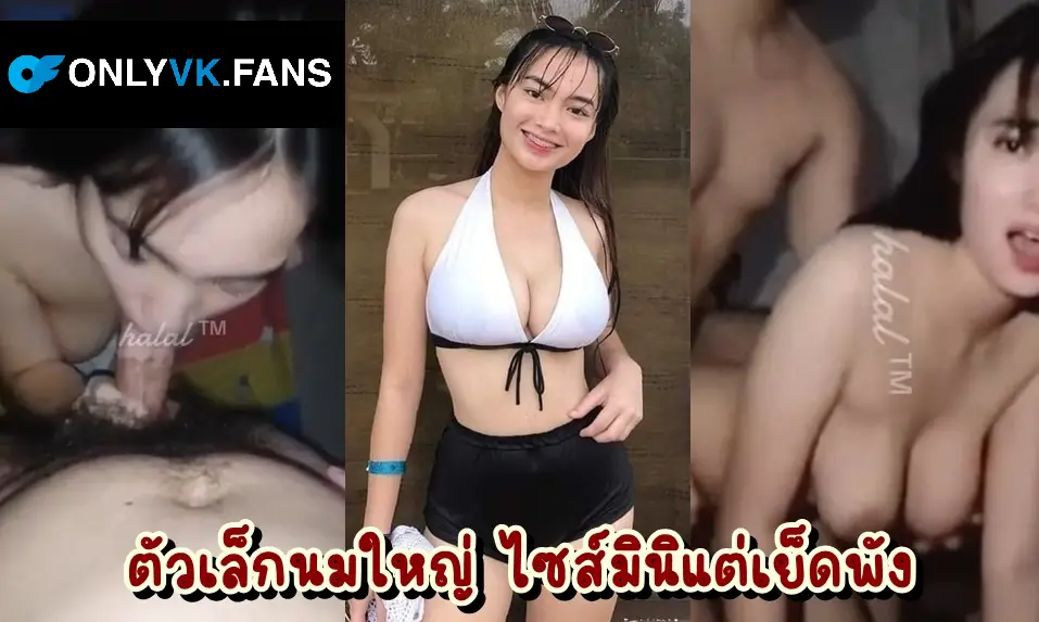 คลิปหลุดโอลี่วีเค หลุดไทยทางบ้าน วัยรุ่นไทยตัวเล็กนมใหญ่หีสวยจัด นัดผัวมาล่อในบ้านตัวเองตอนพ่อแม่ไม่อยู่บ้าน ตั้งกล้องอัดคลิปตอนตัวเองโดนกระแทกหีอย่างมันไว้ดูซะด้วย โครตเด็ด