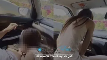หลุดVK risahub เล่นกันในรถอย่างเด็ดจับโม๊คควยโครตเสียวขึ้นขย่มแรงจัดจนรถข้างๆต้องมอง 